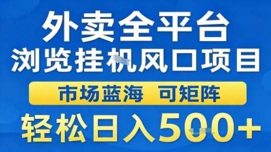 外卖全平台浏览挂G风口项目市场蓝海可矩阵轻松日入5张【揭秘】-爱找项目网