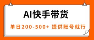 AI黑科技快手带货，提供账号就行，独家AB技术，单日200-500+-爱找项目网