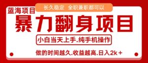 零成本信息差赚钱，小白轻松上手，年前翻项目，8天赚1.6w-爱找项目网