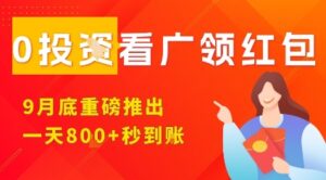 淘热点看广领红包，9月重磅推出，不限制手机数量，手机越多，收益越高，一天8张-爱找项目网