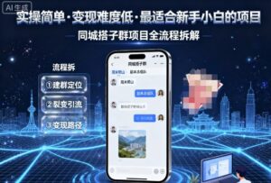 实操简单，变现难度低，最适合新手小白做的项目，每天轻松收入3张，同城搭子群项目全流程拆解-爱找项目网