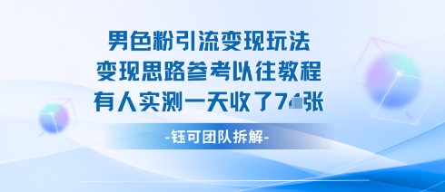 男粉引流变现邪修玩法，有人实测一天收了7张+-爱找项目网