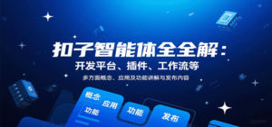 扣子智能体全解：开发平台、插件、工作流等多方面概念、应用及功能讲解与发布内容-爱找项目网