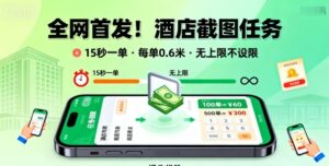 全网首发！酒店截图任务，15秒一单，每单0.6米，任务无上限不设限，矩阵操作单日3张到手【揭秘】-爱找项目网