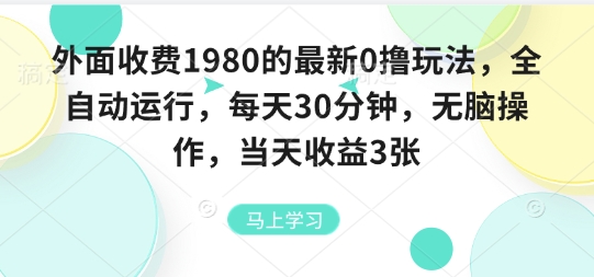 外面收费1980的最新0撸玩法，全自动挂G，每天30分钟，无脑操作，当天收益3张【揭秘】-爱找项目网
