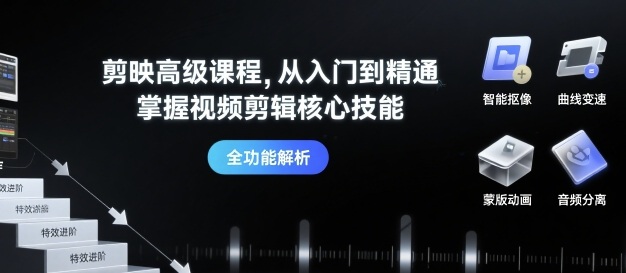 剪映高级课程，从入门到精通，掌握视频剪辑核心技能-爱找项目网