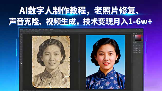 AI数字人制作教程，老照片修复、声音克隆、视频生成，技术变现月入1-6w+-爱找项目网