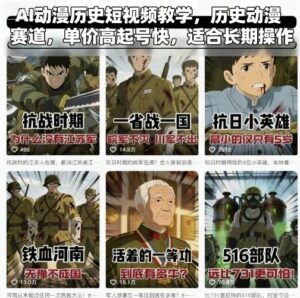 AI动漫历史短视频教学，历史动漫赛道，单价高起号快，适合长期操作-爱找项目网