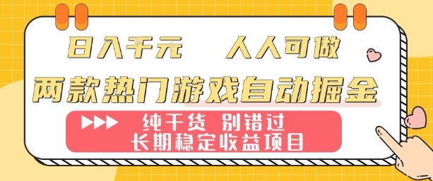 两款热门游戏自动掘金:日入1k,人人可做,纯干货,长期稳定收益项目【揭秘】-爱找项目网