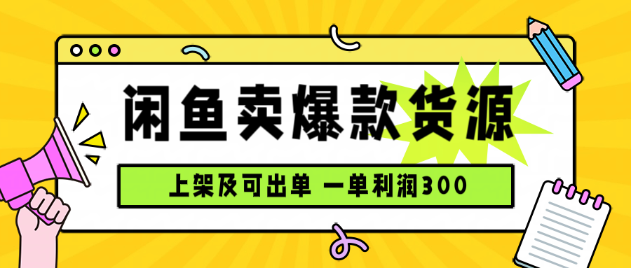 闲鱼卖爆款货源，每天利润1000，上架即出单-爱找项目网