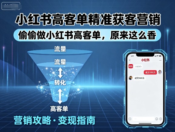 小红书高客单精准获客营销，偷偷做小红书高客单，原来这么香-爱找项目网