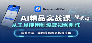 AI精品实战课：从工具使用到爆款视频制作，涵盖生活、实体获客等多场景应用-爱找项目网