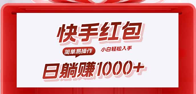 快手躺赚红包，无脑操作，日入1000+-爱找项目网