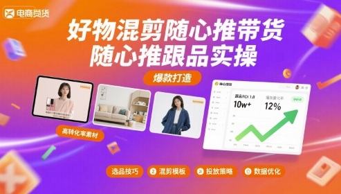 好物混剪随心推带货，随心推跟品实操-爱找项目网