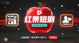红果短剧拉新大佬爆单经验分享之如何提高短剧转化，这样做，短剧拉新转化直接提升5倍以上-爱找项目网