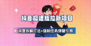 抖音极速版拉新项目_深度拆解打法+强制任务弹窗引导-爱找项目网