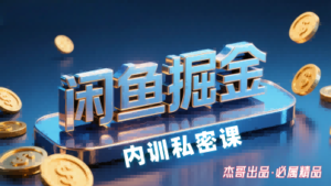 闲鱼掘金训练营，小白轻松上手，日入2张-爱找项目网