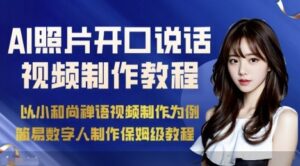 AI绘画照片开口说话视频制作保姆级教程(简易数字人制作教程)-爱找项目网