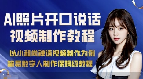 AI绘画照片开口说话视频制作保姆级教程(简易数字人制作教程)-爱找项目网