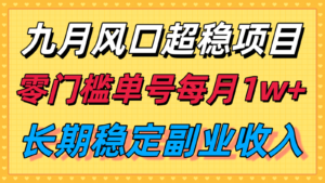 九月风口项目，支付宝分成代运营，长期稳定收入，零门槛单号每月1w＋-爱找项目网