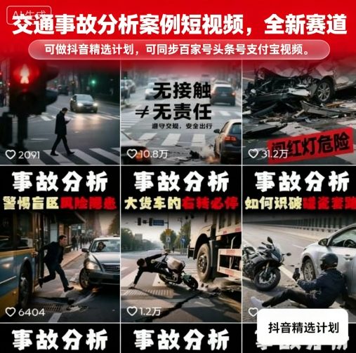 交通事故分析案例短视频，全新赛道，可做抖音精选计划，可同步百家号头条号支付宝视频号平台-爱找项目网