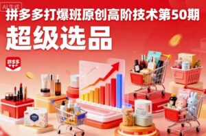 拼多多打爆班原创高阶技术第50期,超级选品-爱找项目网