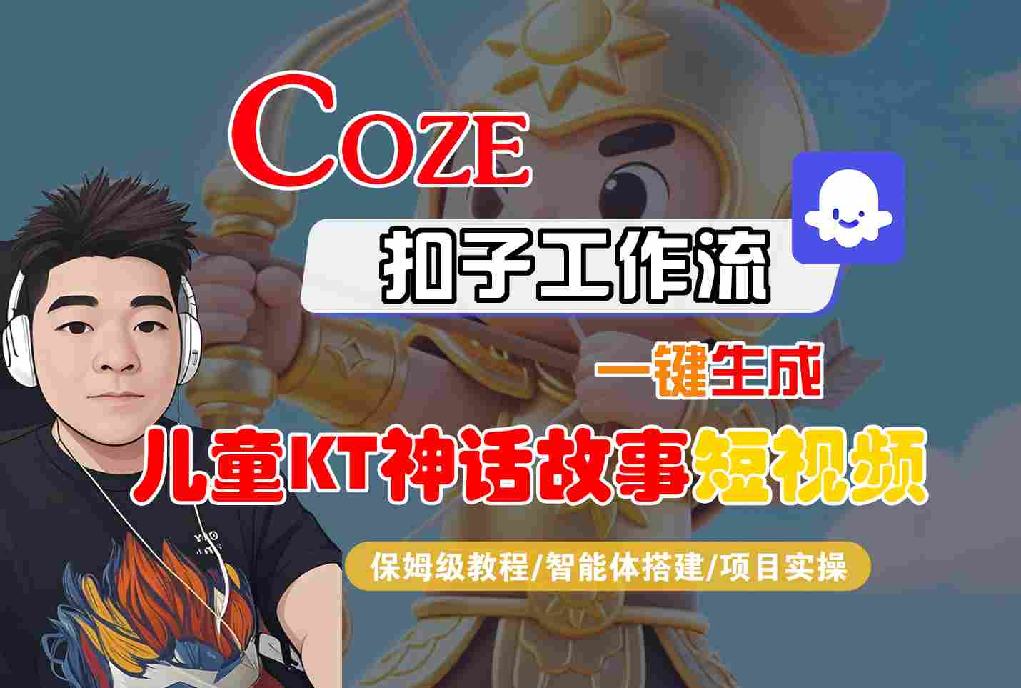 Coze智能体工作流一键生成儿童卡通神话故事短视频，保姆级教程-智能体搭建-项目实操-爱找项目网