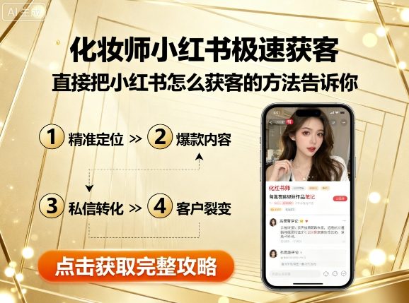 化妆师小红书极速获客，直接把小红书怎么获客的方法告诉你-爱找项目网