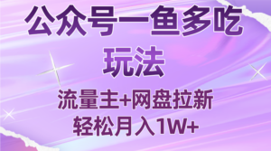 公众号最新玩法，一鱼多吃，流量主加网盘拉新，新手小白也能轻松月入1W-爱找项目网