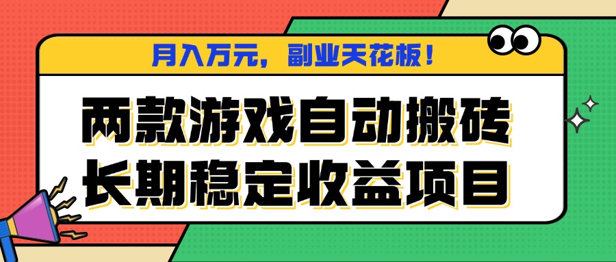 两款游戏自动搬砖，月入万元，长期稳定收益项目，副业天花板！-爱找项目网