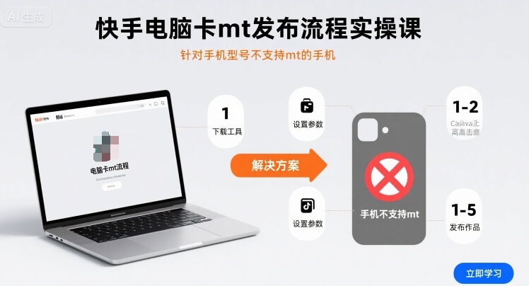 快手电脑卡mt发布流程实操课，针对手机型号不支持mt的手机-爱找项目网