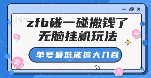 zfb碰一碰撒钱了，无脑挂G玩法，单号最低能搞大几张【揭秘】-爱找项目网