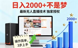 淘宝无人直播最新12.0带货最新玩法 独家技术不违规，也不封号，只需要挂机 ，稳定2000-爱找项目网
