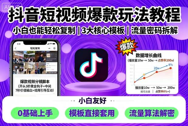 抖音短视频爆款玩法教程,小白也能轻松复制-爱找项目网