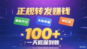 今年最新正规平台 转发赚钱 不限单量，单价高，一天轻松100+-爱找项目网