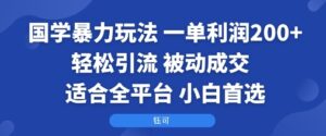 国学暴力玩法：一单利润2张+轻松引流 被动成交  适合全平台   小白首选-爱找项目网