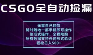 基于游戏交易平台的全自动捡漏项目，不用挂G不用玩游戏，一个手机即可操作，新手小白轻松月入1W+【揭秘】-爱找项目网