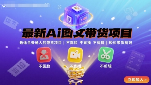 最新Ai图文带货项目，最适合普通人的带货项目，不露脸 不直播 不剪辑就可以轻松带货搞钱-爱找项目网
