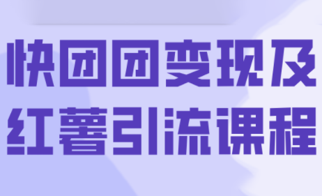 葡萄·快团团变现及红薯引流课程-爱找项目网