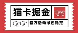 猫卡掘金，单日收益1000+，可矩阵无限放大，设备越多收益越大，新手小...-爱找项目网