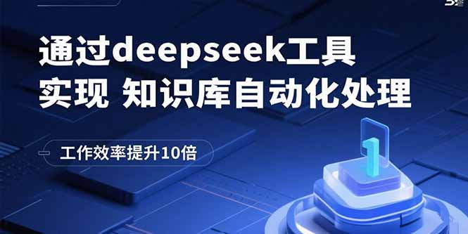 通过deepseek工具实现知识库自动化处理，工作效率提升10倍-爱找项目网