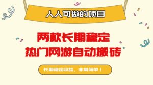 两款长期稳定热门网游自动搬砖：日入千元，人人可做的项目！-爱找项目网