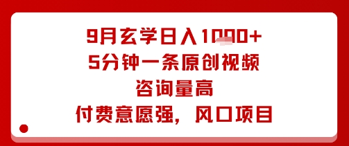 9月玄学日入1k+玩法，5分钟一条原创视频，咨询量高，付费意愿强，风口项目-爱找项目网