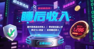 副业新选择！操作简单适合所有人，零经验也能上手，单日1k+收益，实现睡后收入【揭秘】-爱找项目网