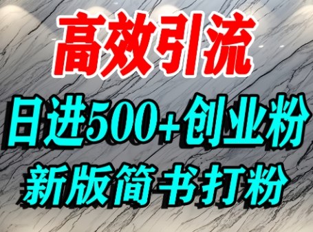 怎么打创业粉，超高权重平台引流，简书AI搬运引流精准创业粉，单人日引500+精准流量-爱找项目网