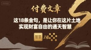 付费文章：这18条金句，是让你在这片土地 实现财富自由的通天智慧-爱找项目网
