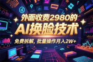 0粉丝0基础，用AI换脸改头换面，3分钟一条原创视频，收益稳稳-爱找项目网