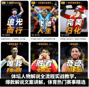 体坛人物解说全流程实战教学，爆款解说文案讲解，体育热门赛事精选-爱找项目网