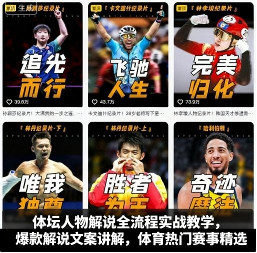 体坛人物解说全流程实战教学,爆款解说文案讲解,体育热门赛事精选-爱找项目网