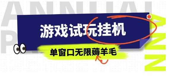 全网首发试玩挂G项目，全自动运行单窗口无上限，纯0撸本人亲测一天可薅100米【揭秘】-爱找项目网